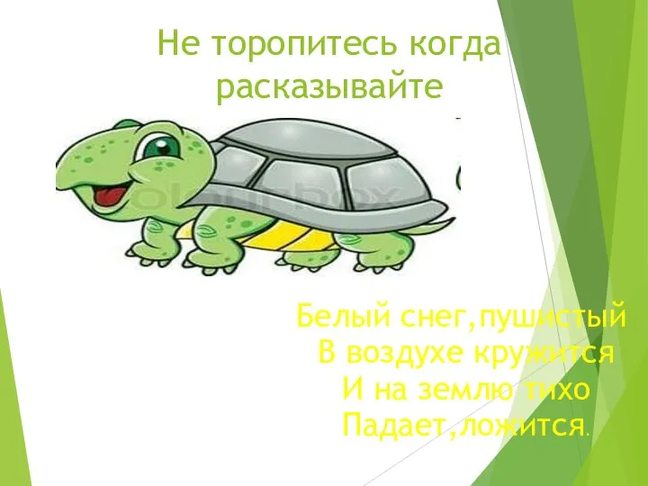 Не торопитесь когда расказывайте Белый снег,пушистый В воздухе кружится И на землю тихо Падает,ложится.