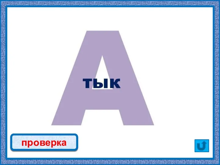 тыква проверка