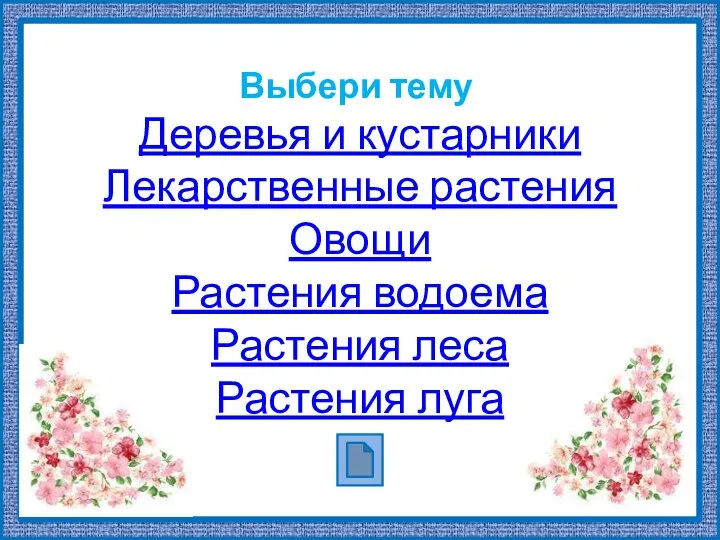 Выбери тему Деревья и кустарники Лекарственные растения Овощи Растения водоема Растения леса Растения луга