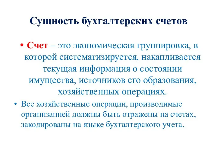 Сущность бухгалтерских счетов Счет – это экономическая группировка, в которой систематизируется, накапливается