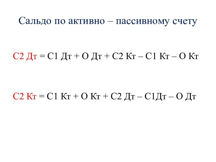 Сальдо по активно – пассивному счету С2 Дт = С1 Дт +