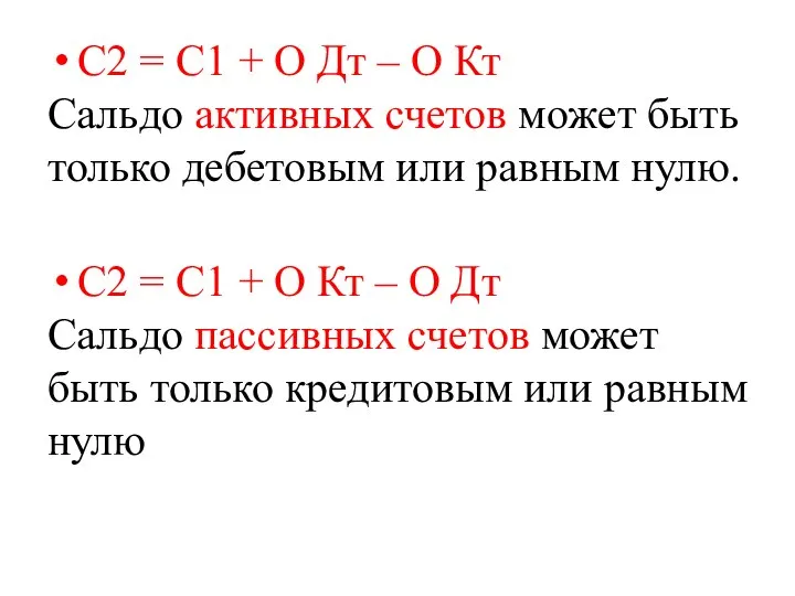 С2 = С1 + О Дт – О Кт Сальдо активных счетов