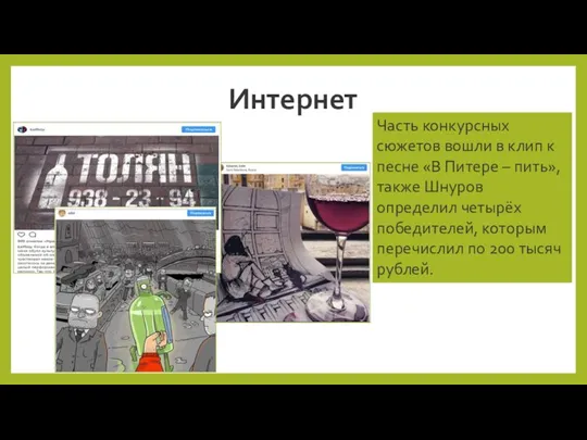 Интернет Часть конкурсных сюжетов вошли в клип к песне «В Питере –