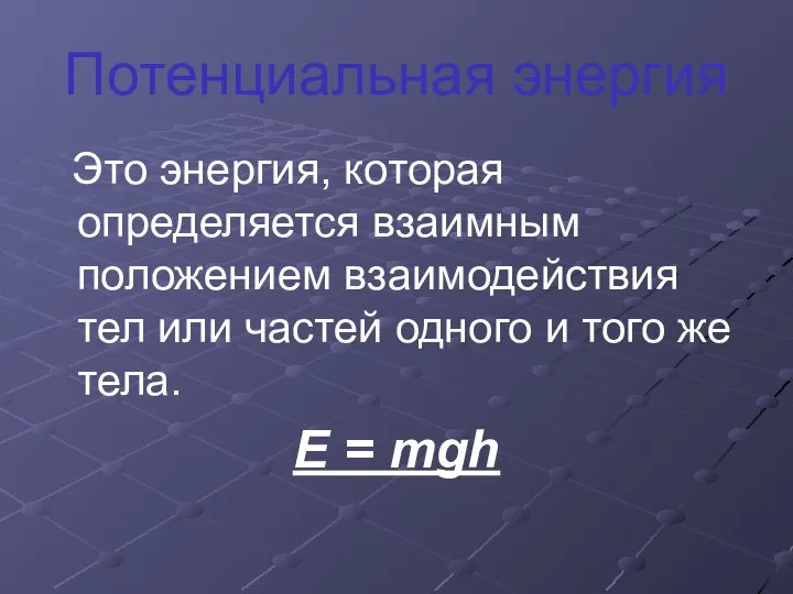 Потенциальная энергия Это энергия, которая определяется взаимным положением взаимодействия тел или частей