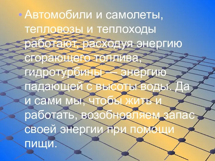 Автомобили и самолеты, тепловозы и теплоходы работают, расходуя энергию сгорающего топлива, гидротурбины