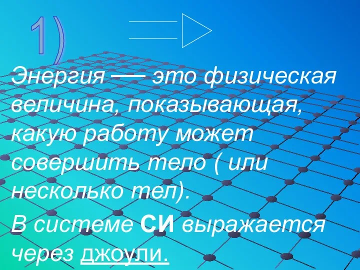 Энергия ── это физическая величина, показывающая, какую работу может совершить тело (