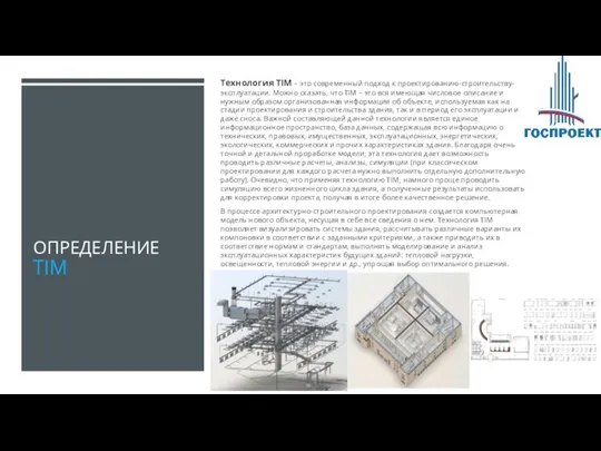 ОПРЕДЕЛЕНИЕ TIM Технология TIM – это современный подход к проектированию-строительству-эксплуатации. Можно сказать,