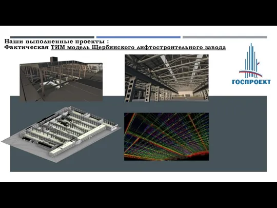 Наши выполненные проекты : Фактическая ТИМ модель Щербинского лифтостроительного завода