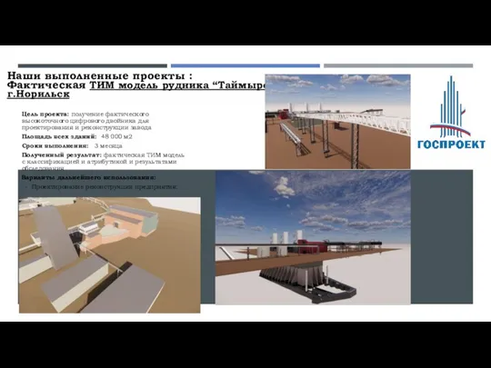 Наши выполненные проекты : Фактическая ТИМ модель рудника “Таймырский” г.Норильск Цель проекта: