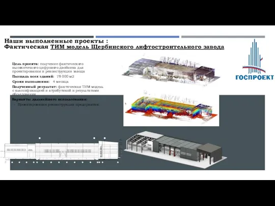 Наши выполненные проекты : Фактическая ТИМ модель Щербинского лифтостроительного завода Цель проекта: