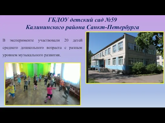 ГБДОУ детский сад №59 Калининского района Санкт-Петербурга В эксперименте участвовали 20 детей