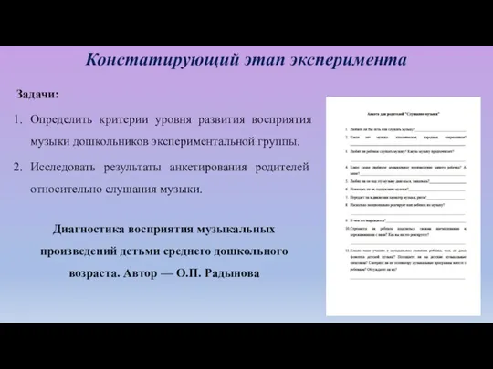 Констатирующий этап эксперимента Задачи: Определить критерии уровня развития восприятия музыки дошкольников экспериментальной