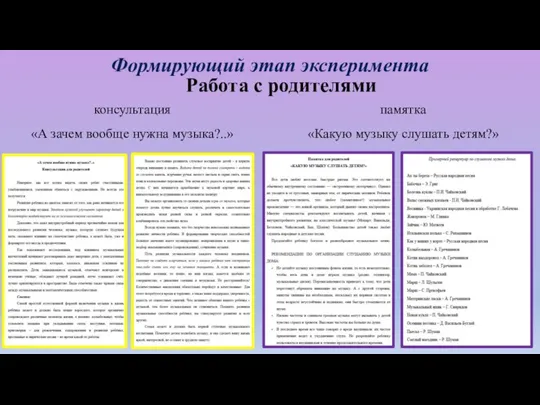 Формирующий этап эксперимента Работа с родителями консультация «А зачем вообще нужна музыка?..»