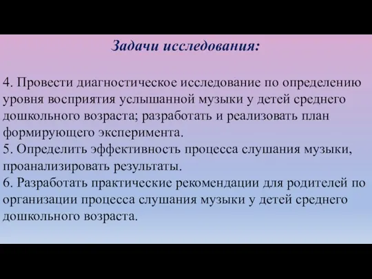 Задачи исследования: 4. Провести диагностическое исследование по определению уровня восприятия услышанной музыки