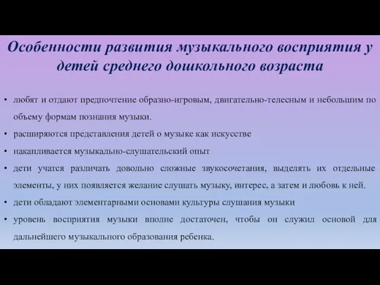 Особенности развития музыкального восприятия у детей среднего дошкольного возраста любят и отдают