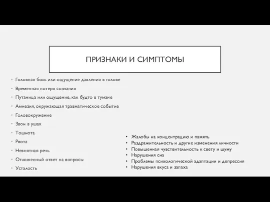 ПРИЗНАКИ И СИМПТОМЫ Головная боль или ощущение давления в голове Временная потеря