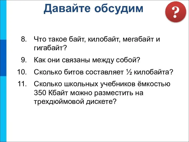 Что такое байт, килобайт, мегабайт и гигабайт? Как они связаны между собой?