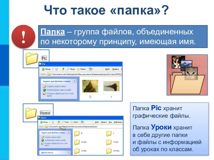 Папка – группа файлов, объединенных по некоторому принципу, имеющая имя. Папка Pic