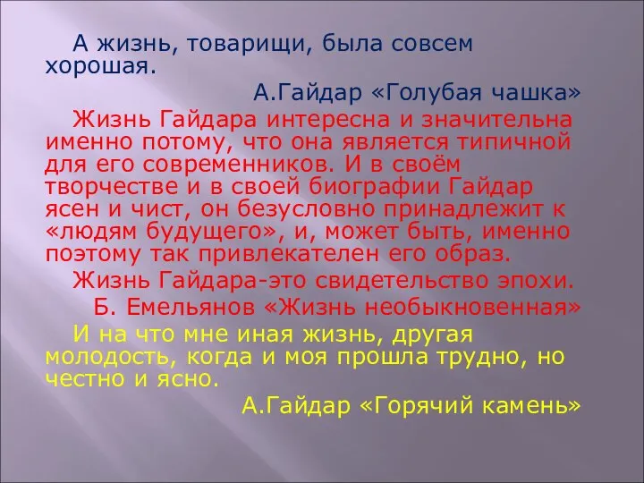 А жизнь, товарищи, была совсем хорошая. А.Гайдар «Голубая чашка» Жизнь Гайдара интересна