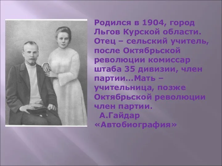 Родился в 1904, город Льгов Курской области. Отец – сельский учитель, после