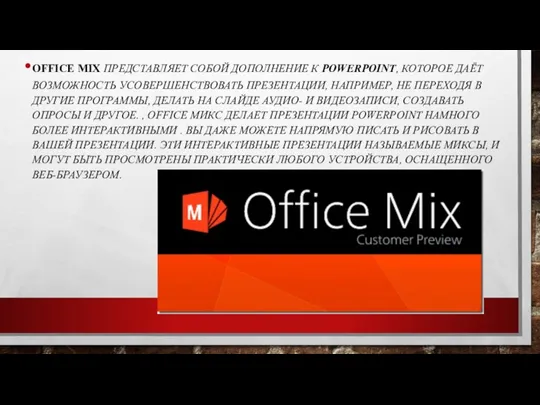 OFFICE MIX ПРЕДСТАВЛЯЕТ СОБОЙ ДОПОЛНЕНИЕ К POWERPOINT, КОТОРОЕ ДАЁТ ВОЗМОЖНОСТЬ УСОВЕРШЕНСТВОВАТЬ ПРЕЗЕНТАЦИИ,