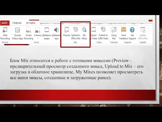 Блок Mix относится к работе с готовыми миксами (Preview -предварительный просмотр созданного