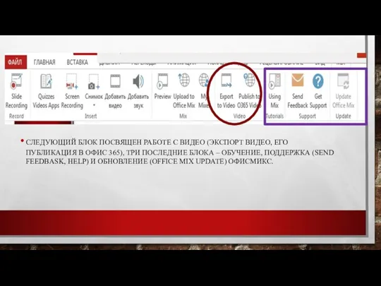 СЛЕДУЮЩИЙ БЛОК ПОСВЯЩЕН РАБОТЕ С ВИДЕО (ЭКСПОРТ ВИДЕО, ЕГО ПУБЛИКАЦИЯ В ОФИС