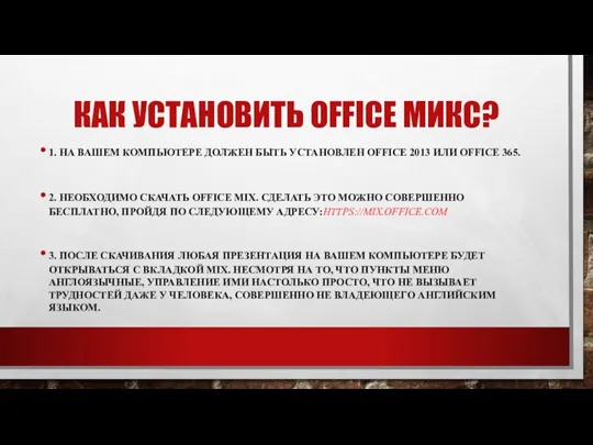 КАК УСТАНОВИТЬ OFFICE МИКС? 1. НА ВАШЕМ КОМПЬЮТЕРЕ ДОЛЖЕН БЫТЬ УСТАНОВЛЕН OFFICE