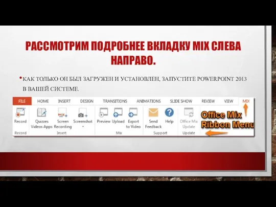 РАССМОТРИМ ПОДРОБНЕЕ ВКЛАДКУ MIX СЛЕВА НАПРАВО. КАК ТОЛЬКО ОН БЫЛ ЗАГРУЖЕН И