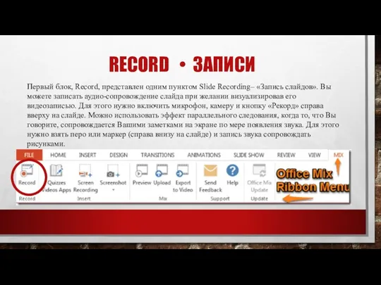 RECORD • ЗАПИСИ Первый блок, Record, представлен одним пунктом Slide Recording– «Запись