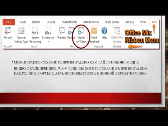 МОЖНО ТАКЖЕ СОХРАНИТЬ ПРЕЗЕНТАЦИЮ КАК ФАЙЛ ВИНДОВС МЕДИА ВИДЕО С РАСШИРЕНИЕМ .WMV.