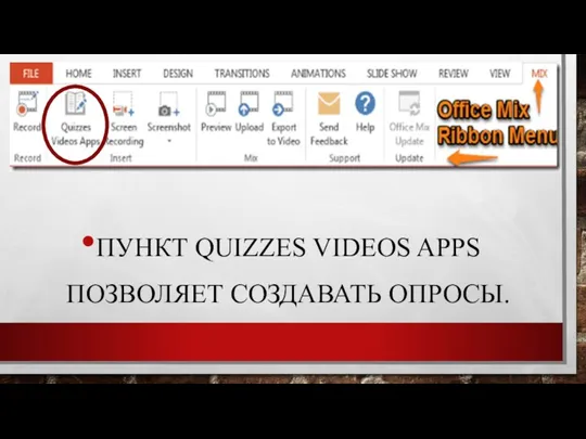 ПУНКТ QUIZZES VIDEOS APPS ПОЗВОЛЯЕТ СОЗДАВАТЬ ОПРОСЫ.