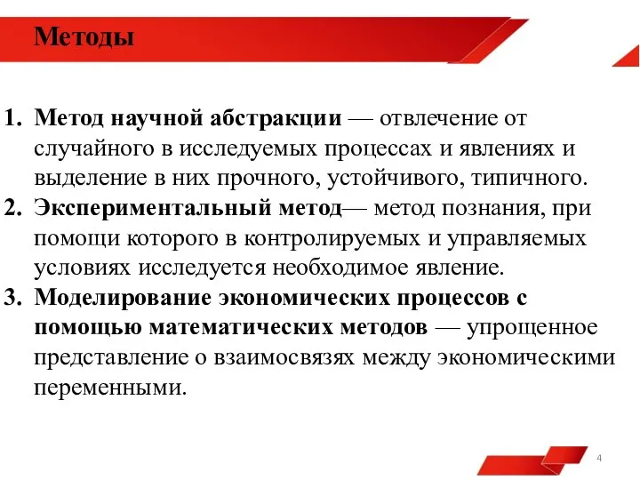 Методы Метод научной абстракции — отвлечение от случайного в исследуемых процессах и