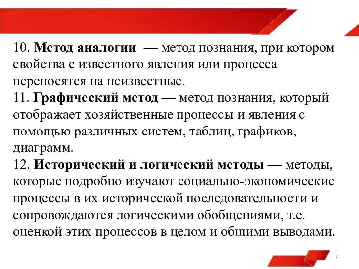 10. Метод аналогии — метод познания, при котором свойства с известного явления