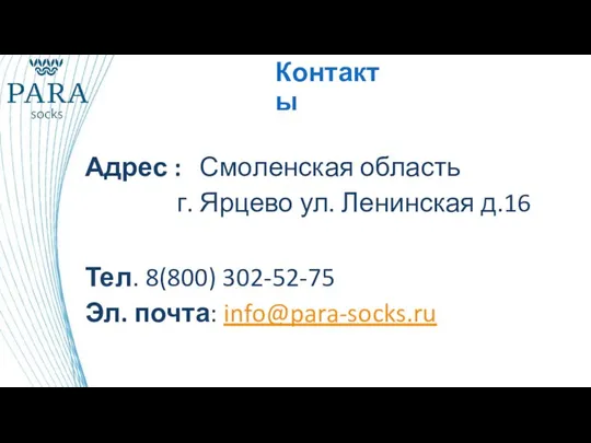 Контакты Адрес : Смоленская область г. Ярцево ул. Ленинская д.16 Тел. 8(800) 302-52-75 Эл. почта: info@para-socks.ru