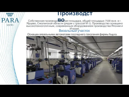 Производство Собственная производственная площадка, общей площадью 7500 кв.м. в г. Ярцево, Смоленской