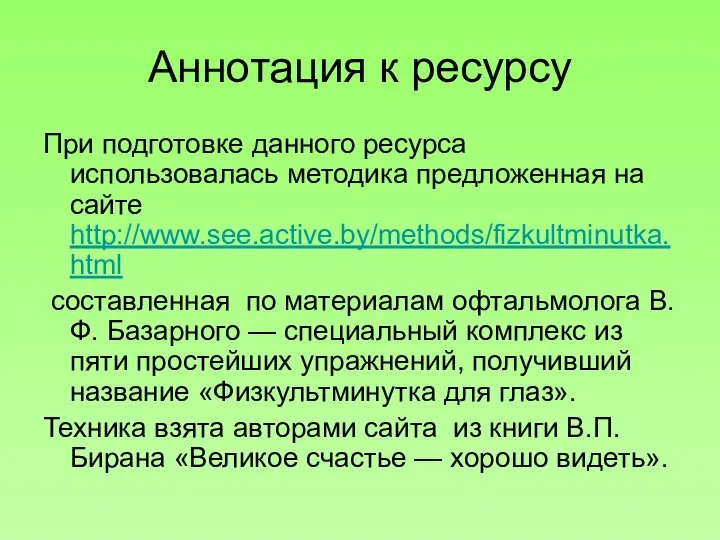 Аннотация к ресурсу При подготовке данного ресурса использовалась методика предложенная на сайте