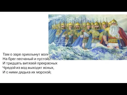 Там о заре прихлынут волны На брег песчаный и пустой, И тридцать