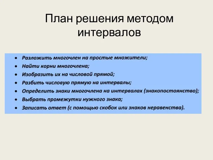 План решения методом интервалов