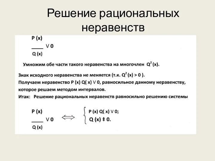 Решение рациональных неравенств