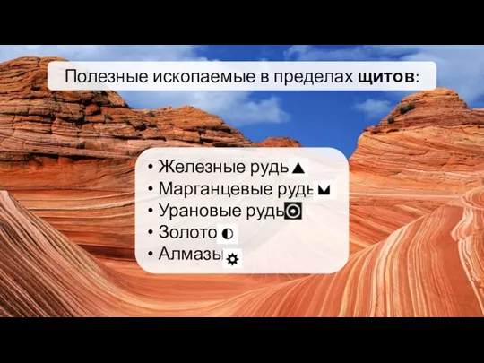 Полезные ископаемые в пределах щитов: Железные руды Марганцевые руды Урановые руды Золото Алмазы