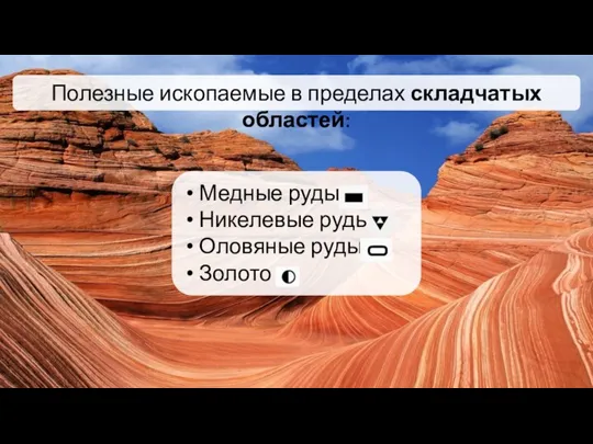 Полезные ископаемые в пределах складчатых областей: Медные руды Никелевые руды Оловяные руды Золото