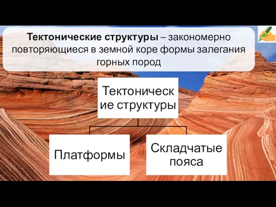 Тектонические структуры – закономерно повторяющиеся в земной коре формы залегания горных пород