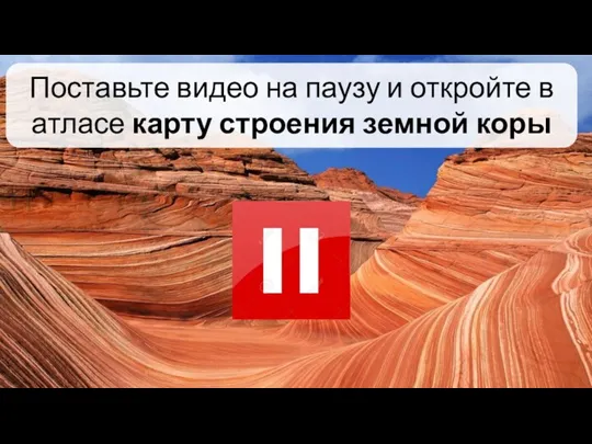 Поставьте видео на паузу и откройте в атласе карту строения земной коры