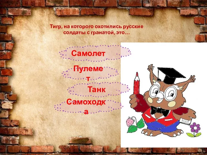 Тигр, на которого охотились русские солдаты с гранатой, это… Самолет Пулемет Танк Самоходка