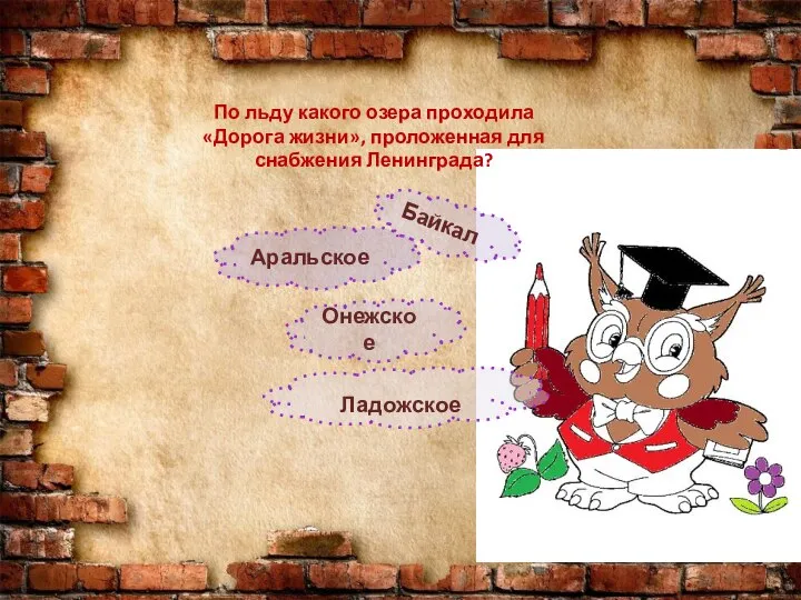 По льду какого озера проходила «Дорога жизни», проложенная для снабжения Ленинграда? Байкал Аральское Онежское Ладожское