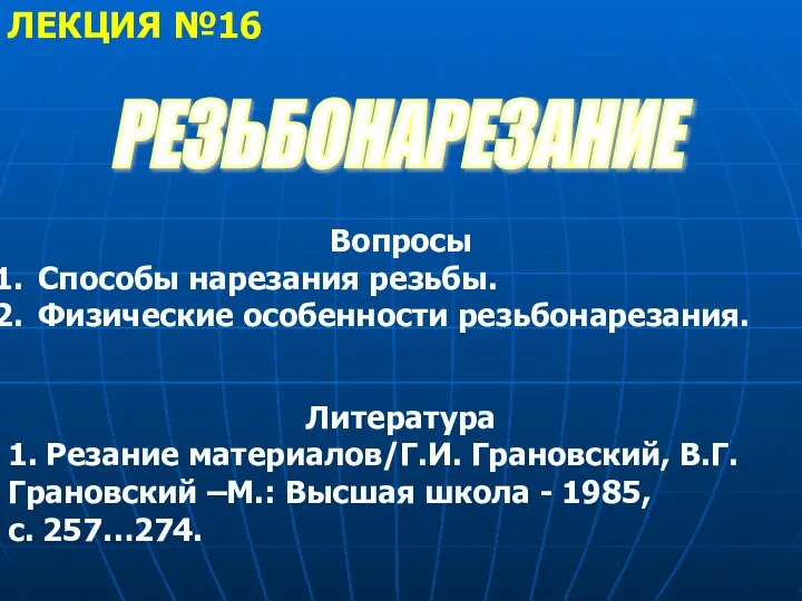 ЛЕКЦИЯ №16 Вопросы Способы нарезания резьбы. Физические особенности резьбонарезания. Литература 1. Резание