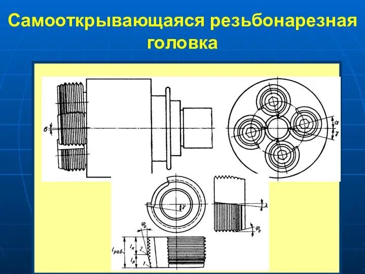 Самооткрывающаяся резьбонарезная головка