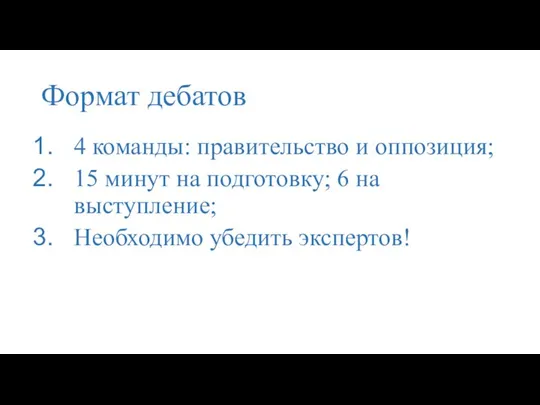 Формат дебатов 4 команды: правительство и оппозиция; 15 минут на подготовку; 6