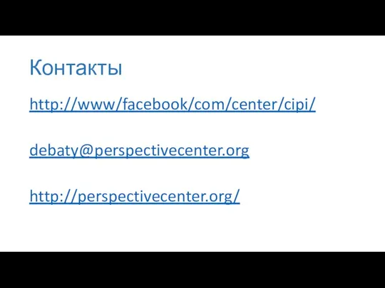 Контакты http://www/facebook/com/center/cipi/ debaty@perspectivecenter.org http://perspectivecenter.org/